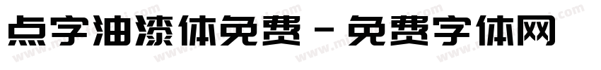 点字油漆体免费字体转换