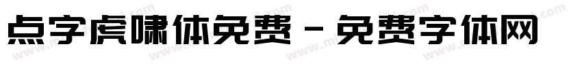 点字虎啸体免费字体转换