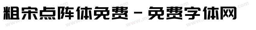 粗宋点阵体免费字体转换