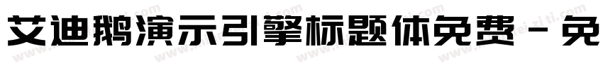 艾迪鹅演示引擎标题体免费字体转换