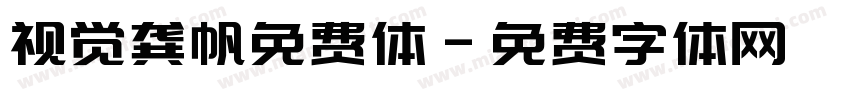 视觉龚帆免费体字体转换