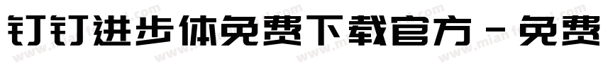 钉钉进步体免费下载官方字体转换