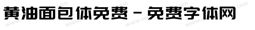 黄油面包体免费字体转换