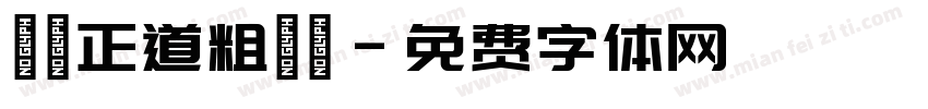 龐門正道粗書體字体转换