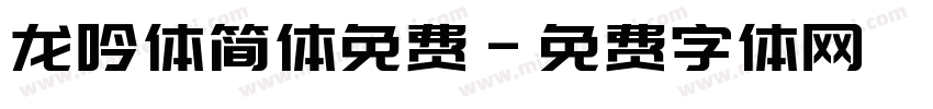 龙吟体简体免费字体转换