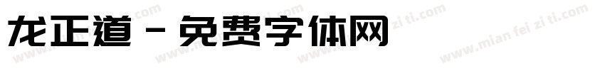 龙正道字体转换