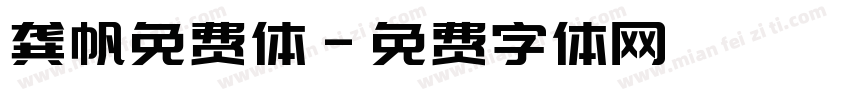 龚帆免费体字体转换