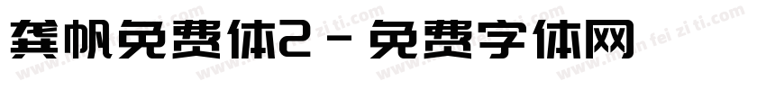 龚帆免费体2字体转换