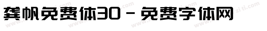 龚帆免费体30字体转换