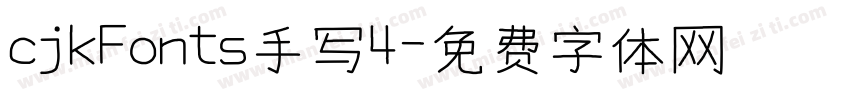 cjkFonts手写4字体转换