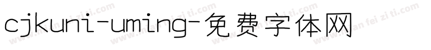 cjkuni-uming字体转换