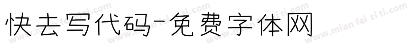 快去写代码字体转换