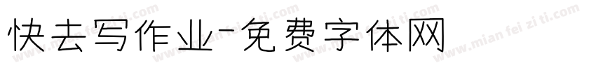 快去写作业字体转换