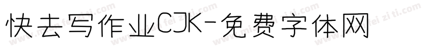 快去写作业CJK字体转换
