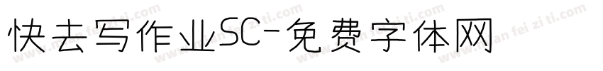 快去写作业SC字体转换
