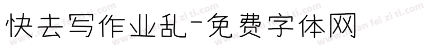快去写作业乱字体转换