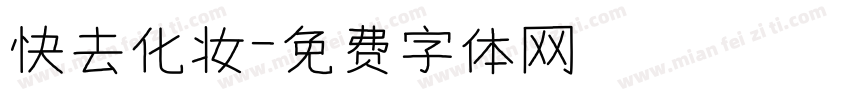 快去化妆字体转换