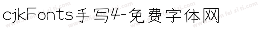 cjkFonts手写4字体转换