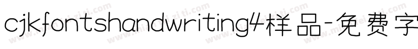 cjkfontshandwriting4样品字体转换