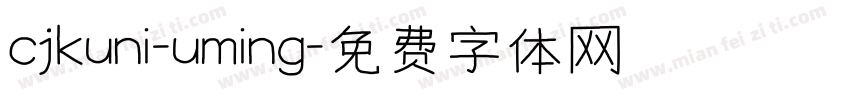 cjkuni-uming字体转换