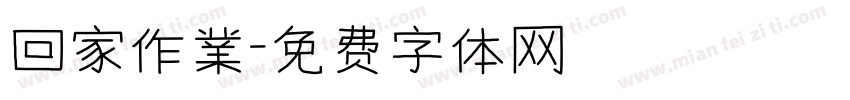 回家作業字体转换