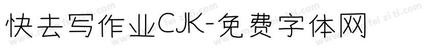 快去写作业CJK字体转换