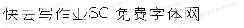 快去写作业SC字体转换