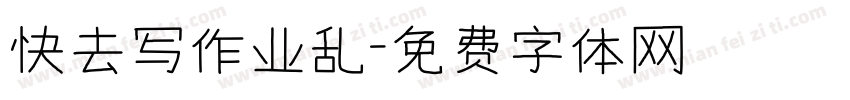 快去写作业乱字体转换