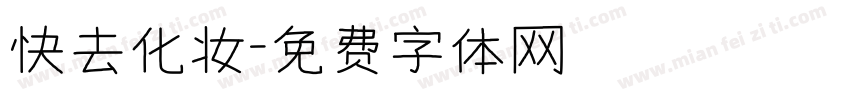 快去化妆字体转换