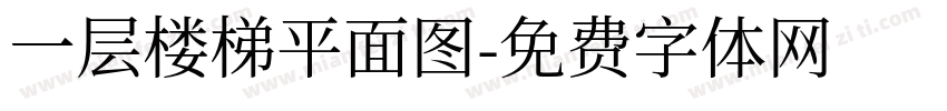 一层楼梯平面图字体转换