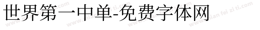 世界第一中单字体转换