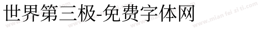 世界第三极字体转换