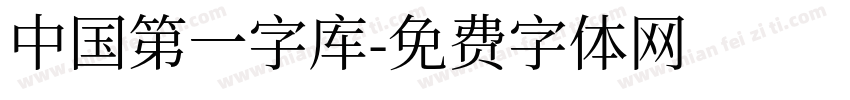中国第一字库字体转换
