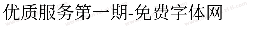 优质服务第一期字体转换