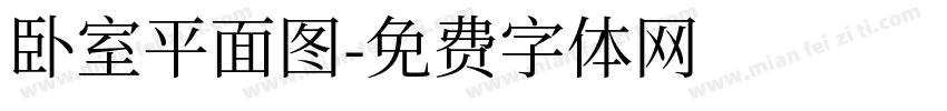 卧室平面图字体转换