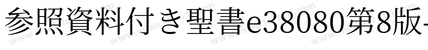 参照資料付き聖書e38080第8版字体转换
