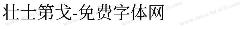 壮士第戈字体转换