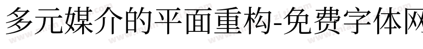 多元媒介的平面重构字体转换
