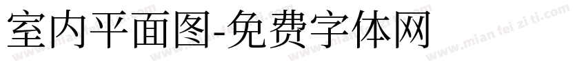室内平面图字体转换