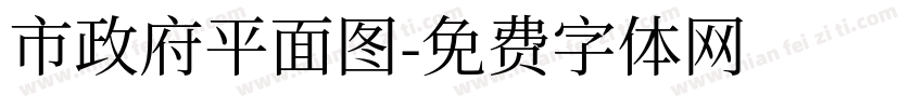 市政府平面图字体转换