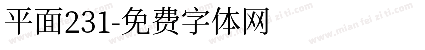 平面231字体转换
