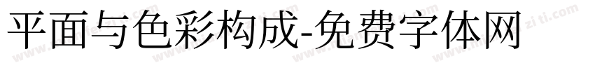 平面与色彩构成字体转换