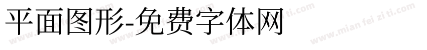 平面图形字体转换