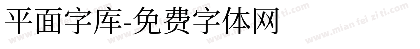 平面字库字体转换