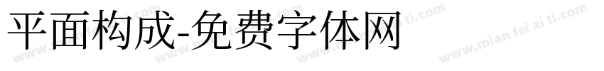 平面构成字体转换