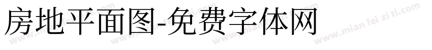 房地平面图字体转换