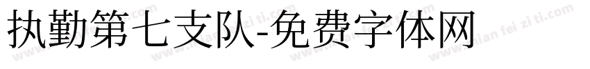 执勤第七支队字体转换