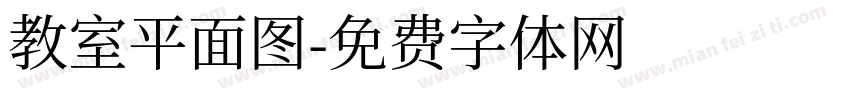 教室平面图字体转换