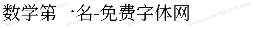 数学第一名字体转换