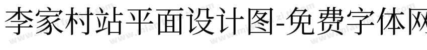李家村站平面设计图字体转换